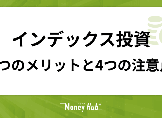 インデックス投資の5つのメリットと4つの注意点【投資する方法も解説】