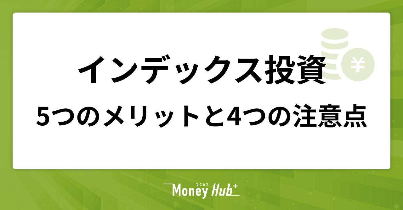 インデックス投資の5つのメリットと4つの注意点【投資する方法も解説】