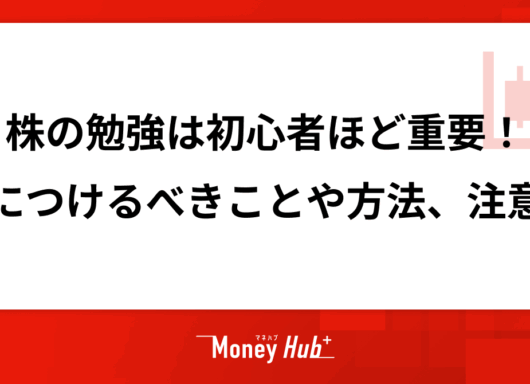 株の勉強は初心者ほど重要！身につけるべきことや方法、注意点を解説