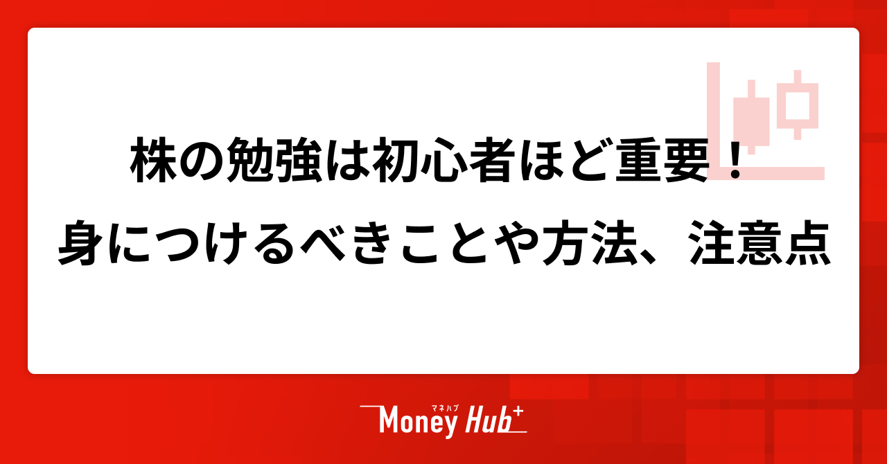 株の勉強は初心者ほど重要！身につけるべきことや方法、注意点を解説