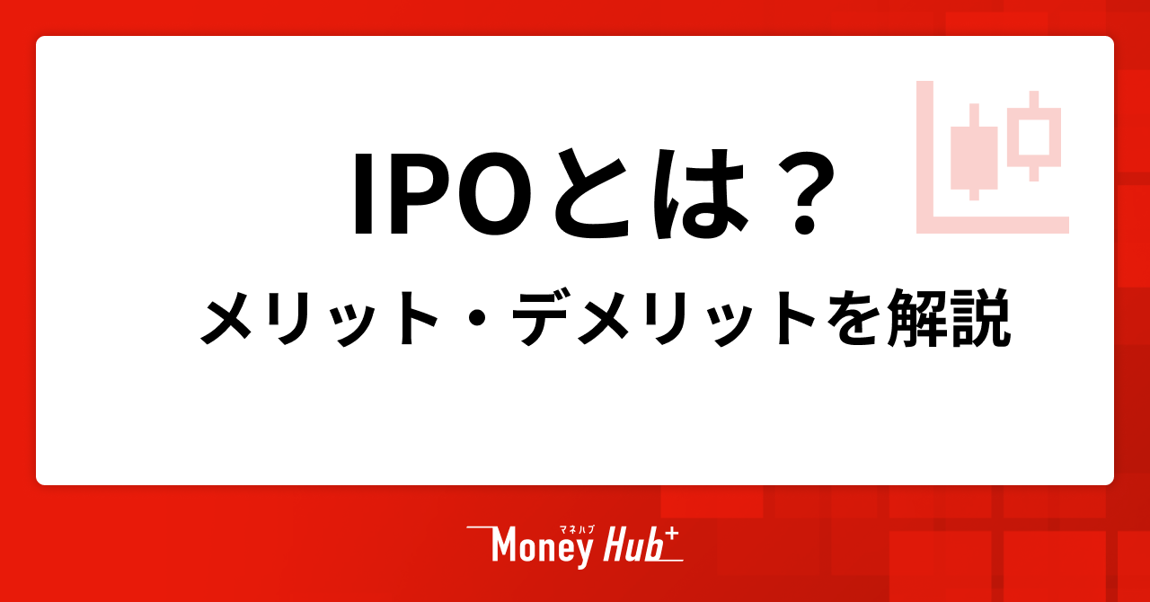 株式投資のIPOにはメリットとデメリットがある！ポイントを解説