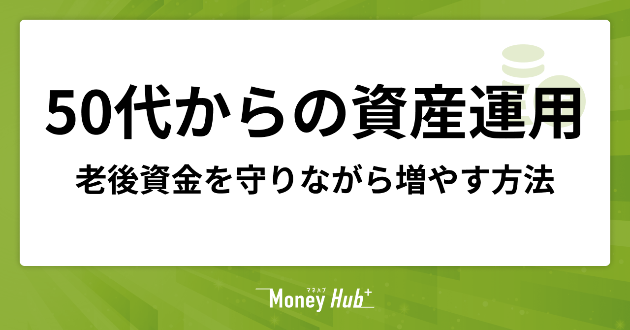 50代からの資産運用ガイド｜老後資金を守りながら増やす方法