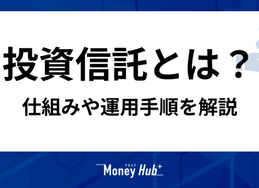 投資信託とは投資家からの資金を専門家が運用する商品。仕組みを解説