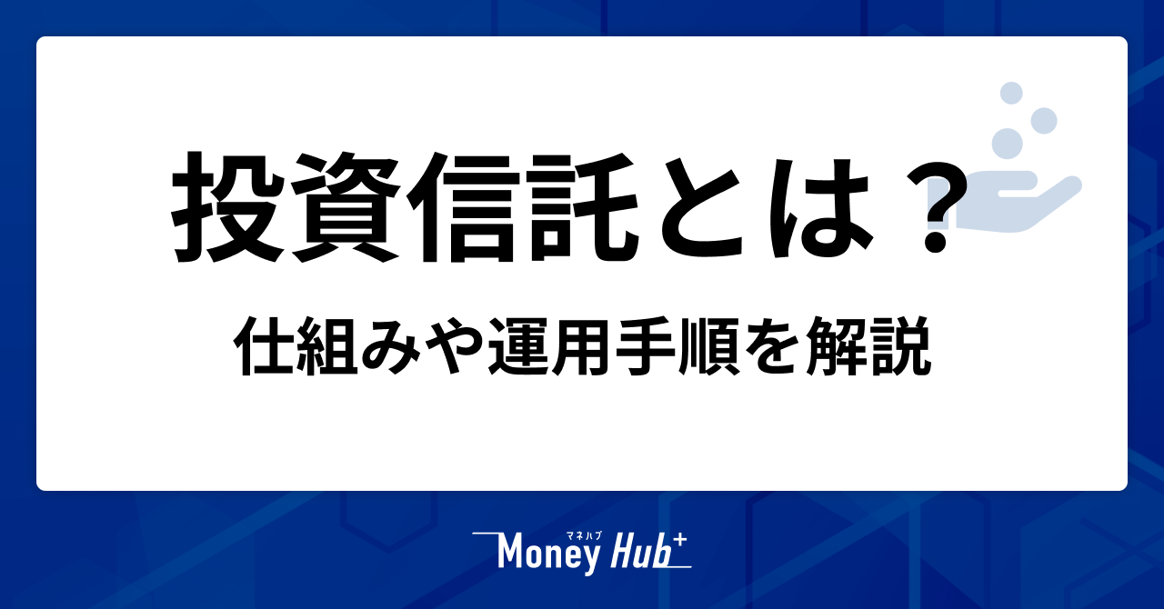 投資信託とは投資家からの資金を専門家が運用する商品。仕組みを解説