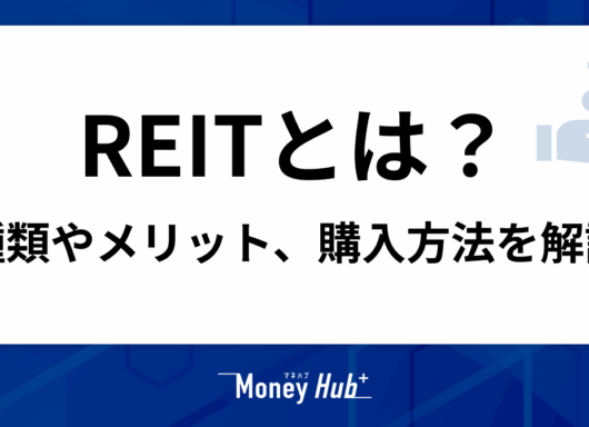 REITとは不動産投資信託のこと。種類やメリット、購入方法を解説