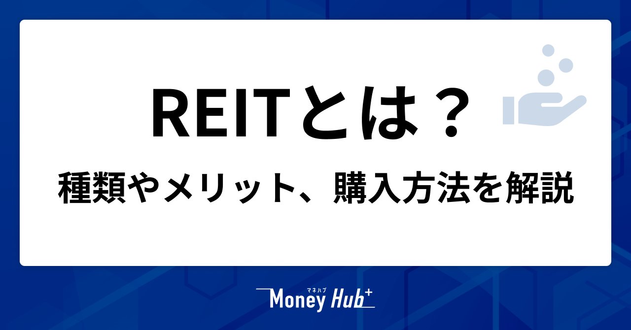 REITとは不動産投資信託のこと。種類やメリット、購入方法を解説