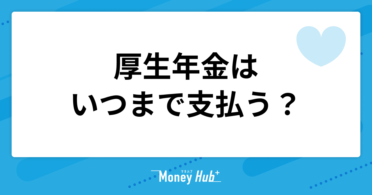 厚生年金はいつまで支払う？働きながら支払う場合や受給について解説