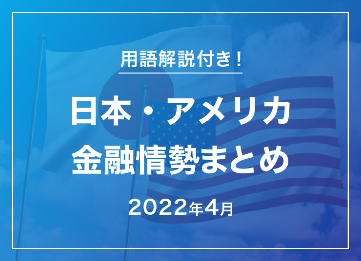2022年4月の日本・アメリカ金融情勢まとめ