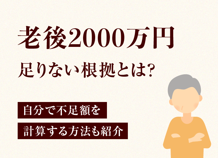老後2000万円足りない根拠とは？自分で不足額を計算する方法も紹介