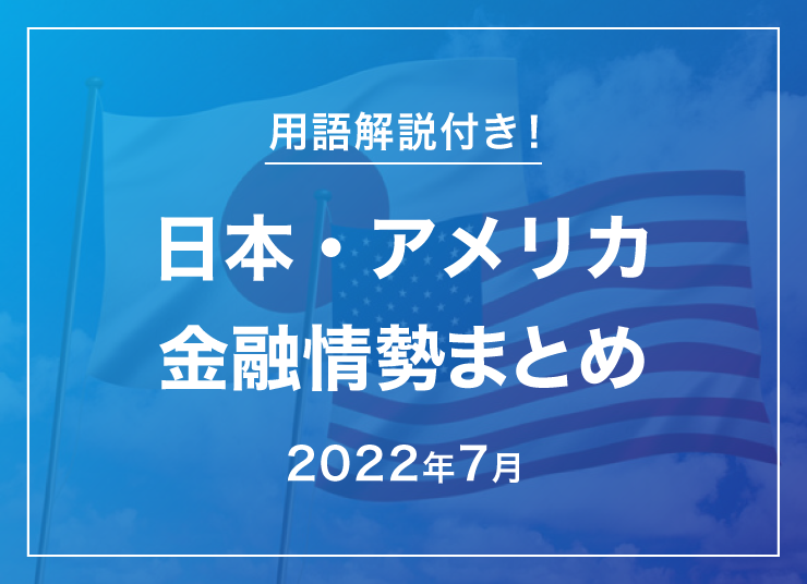 2022年7月の日本・アメリカ金融情勢まとめ
