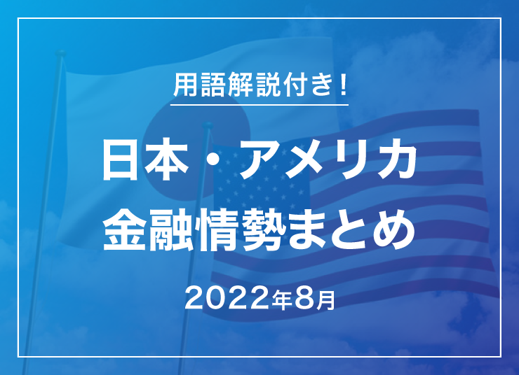 2022年8月の日本・アメリカ金融情勢まとめ