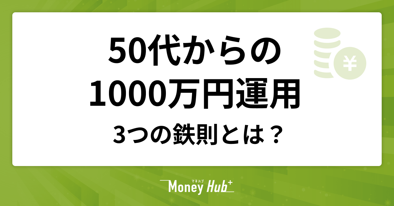 50代からの1000万円運用、失敗を避けるための3つの鉄則