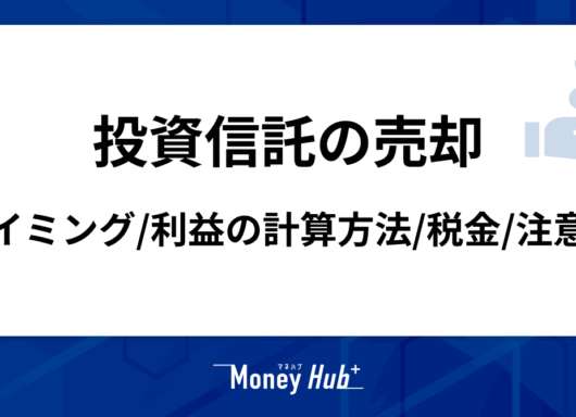 【投資信託の売却】タイミング・利益の計算方法・税金・注意点を解説