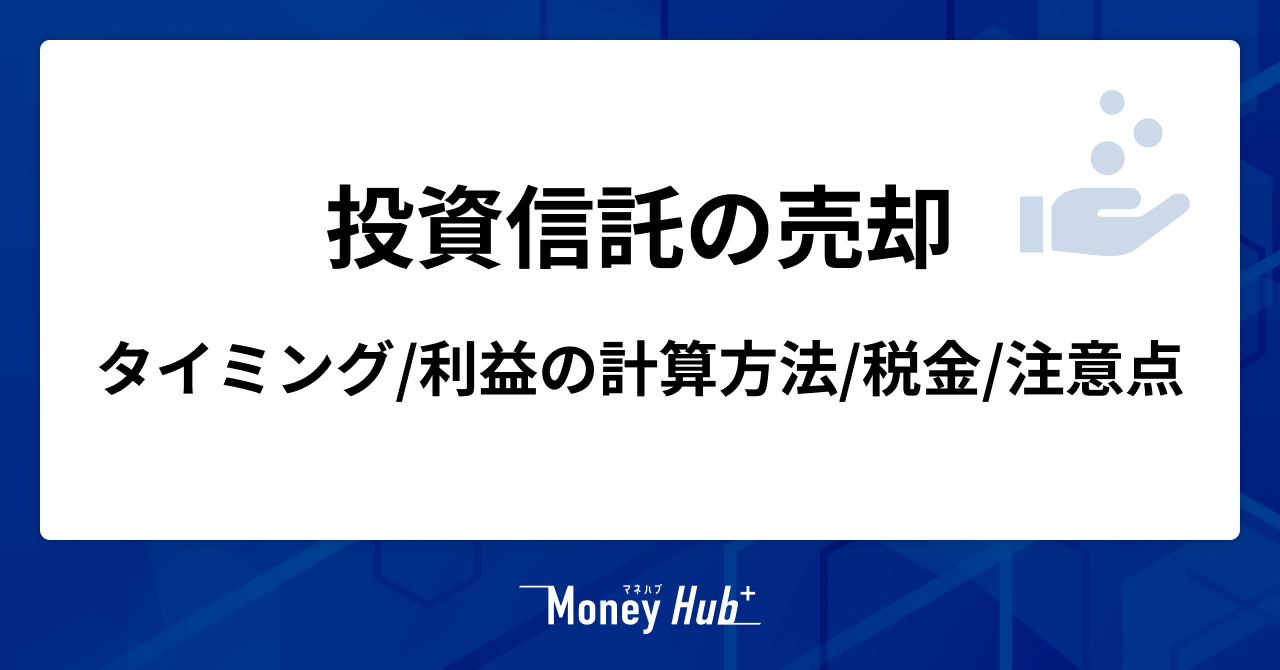 【投資信託の売却】タイミング・利益の計算方法・税金・注意点を解説