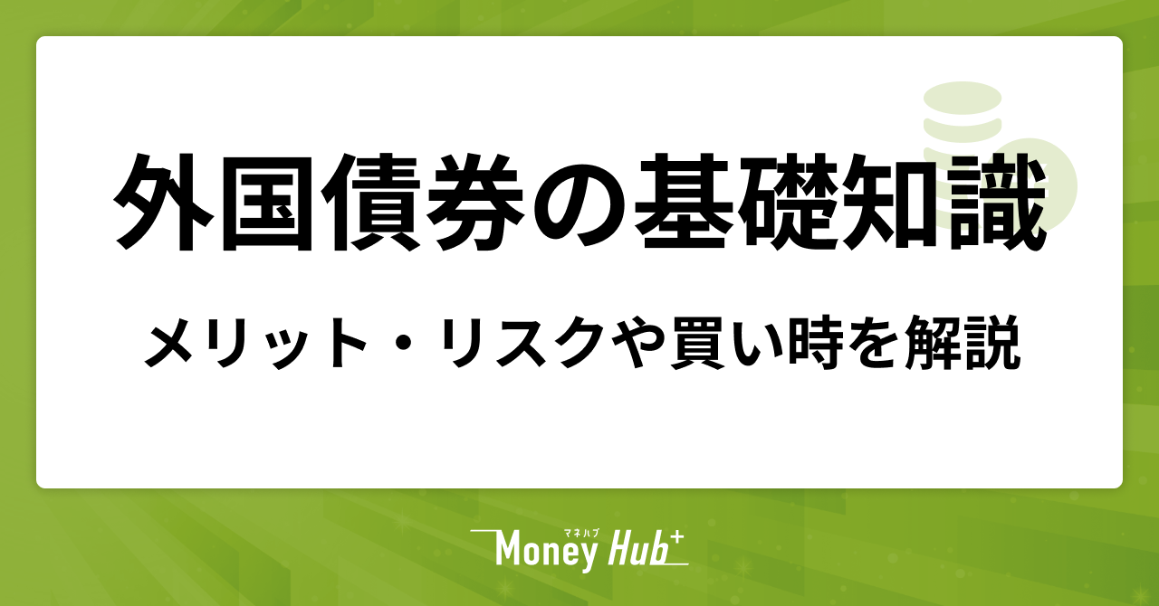 外国債券の基礎知識｜メリット・リスクや買い時を解説