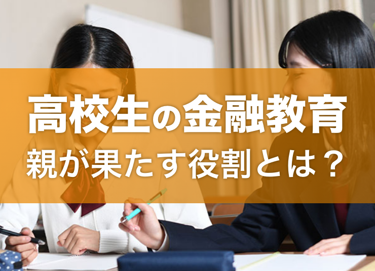 高校生の金融教育に親が果たす役割とは？学習指導要領の内容も解説