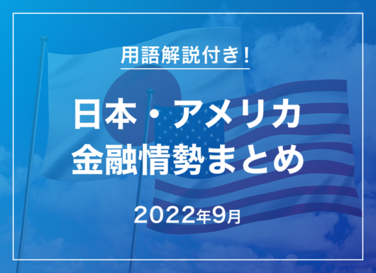 2022年9月の日本・アメリカ金融情勢まとめ