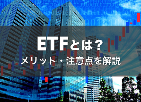 ETFはリアルタイムで取引できる投資信託。メリットや注意点を解説
