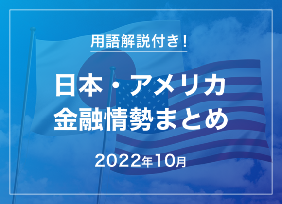 2022年10月の日本・アメリカ金融情勢まとめ