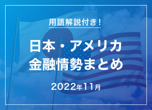 2022年11月の日本・アメリカ金融情勢まとめ