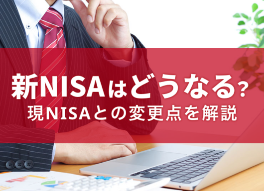 2024年から始まる新NISA制度とは？変更点やメリット・デメリットを解説