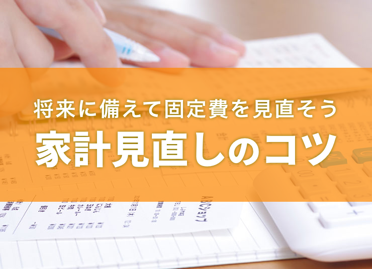 家計の見直しは固定費から！固定費の見直し方と5つのポイント