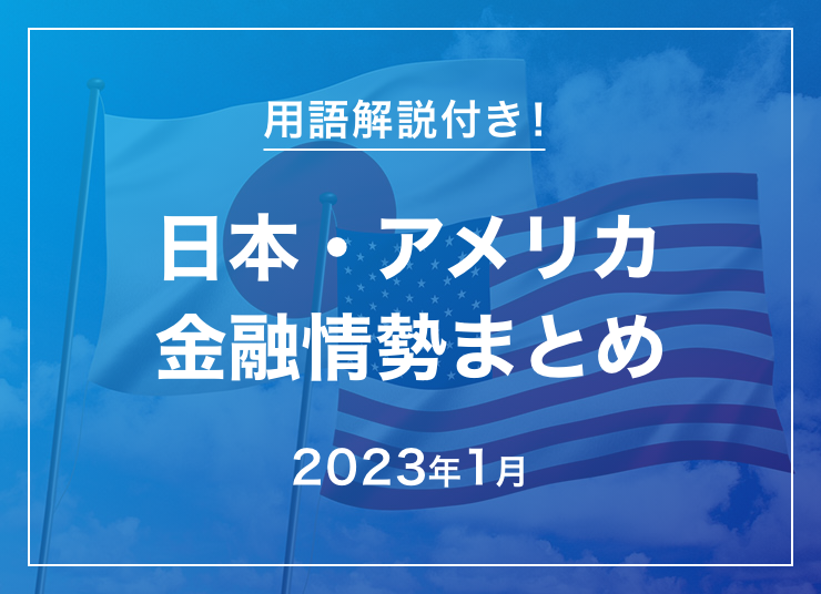 2023年1月の日本・アメリカ金融情勢まとめ