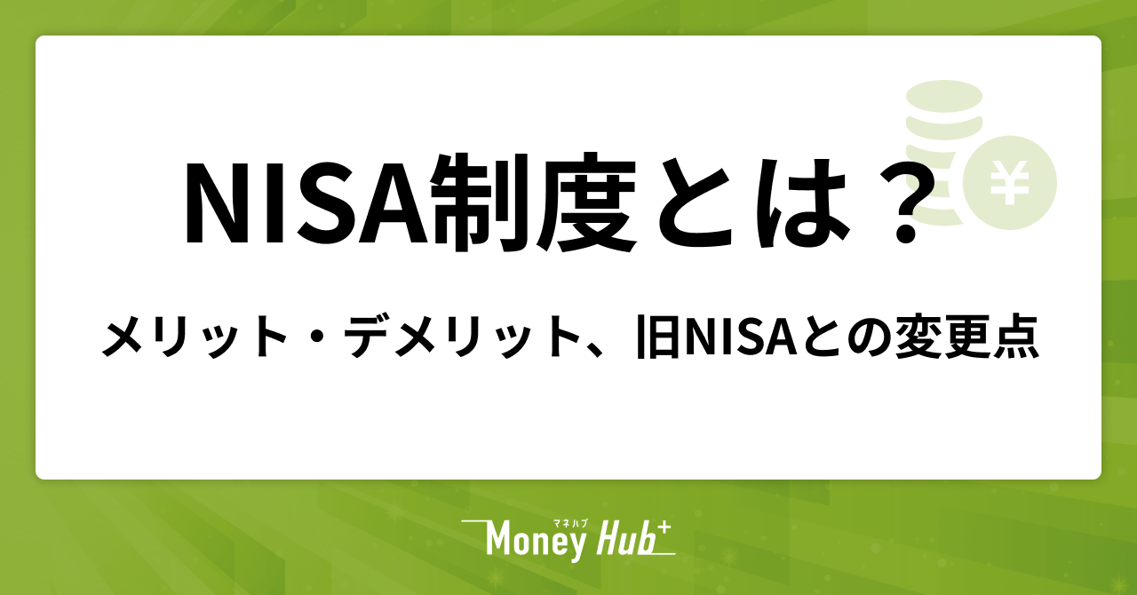 NISA制度とは？メリット・デメリットや旧NISAとの変更点を解説