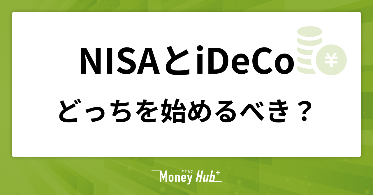 NISAとiDeCo、どっちを始めるべき？