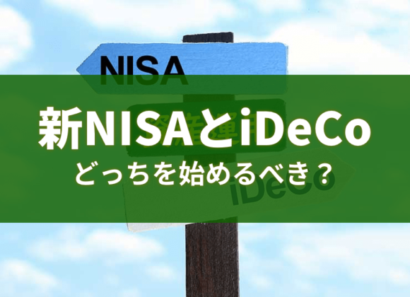 新NISAとiDeCo、どっちを始めるべき？