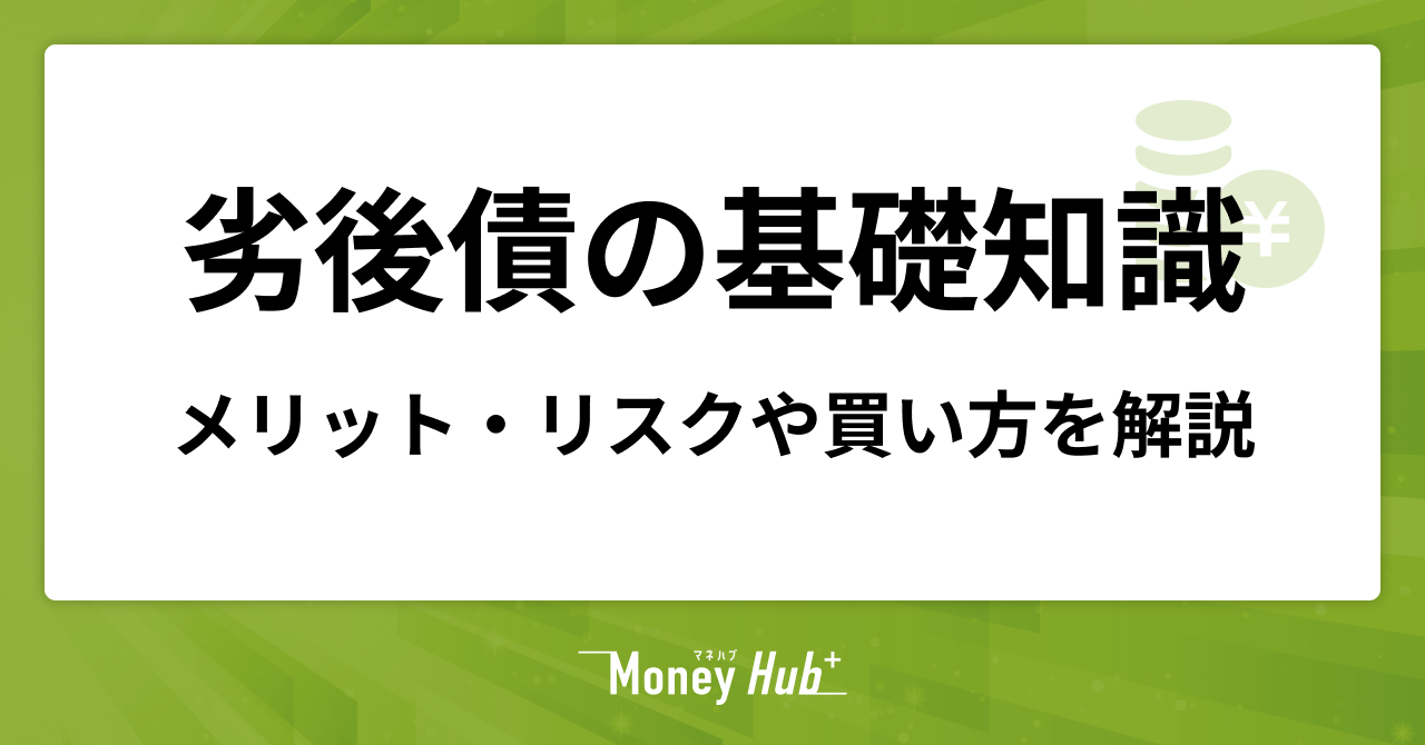 劣後債の基礎知識｜メリット・リスクや買い方を解説