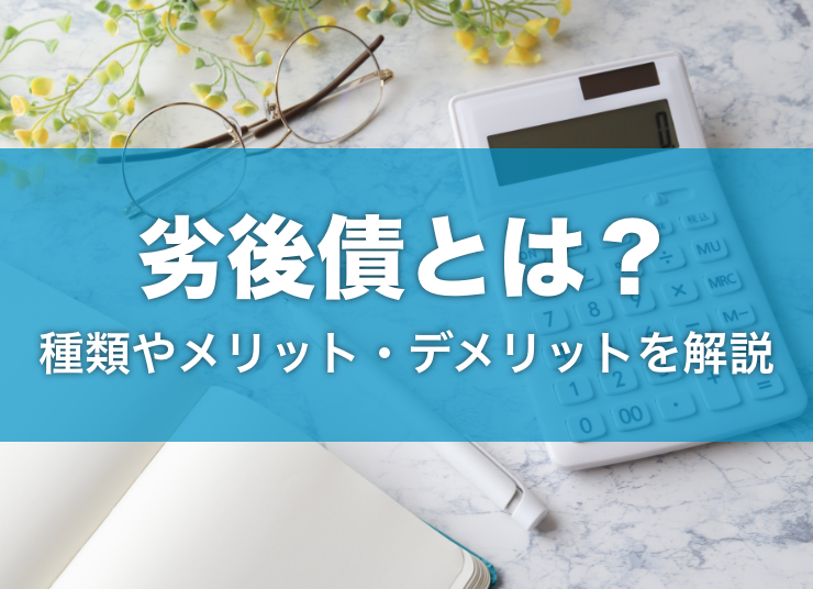 劣後債とは？種類やメリット・デメリットまでを詳しく解説