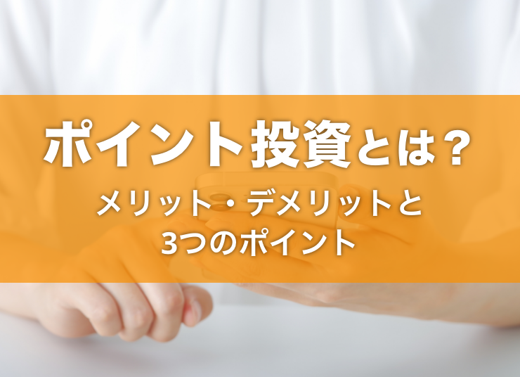 ポイント投資とは？メリット・デメリットと3つのポイント