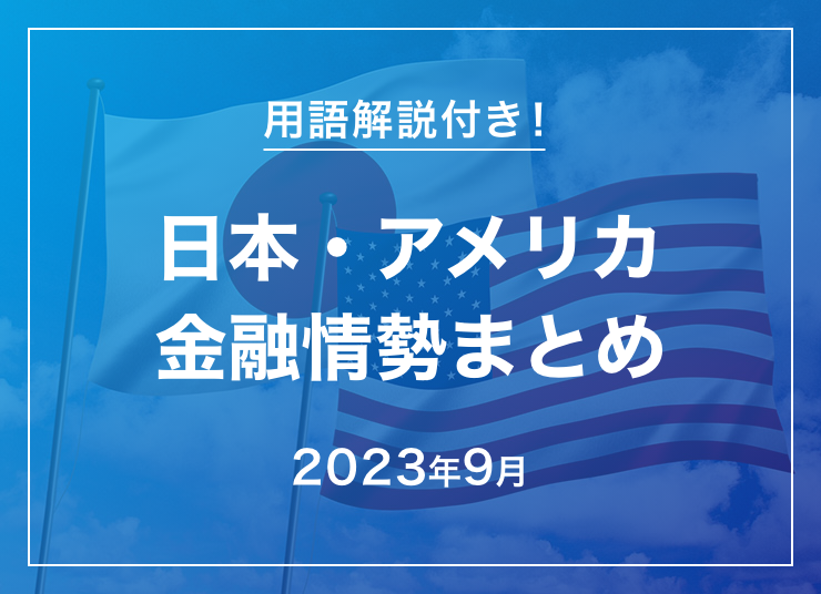 2023年9月の日本・アメリカ金融情勢まとめ