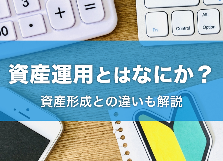 資産運用とはなにか？|資産形成との違いも解説
