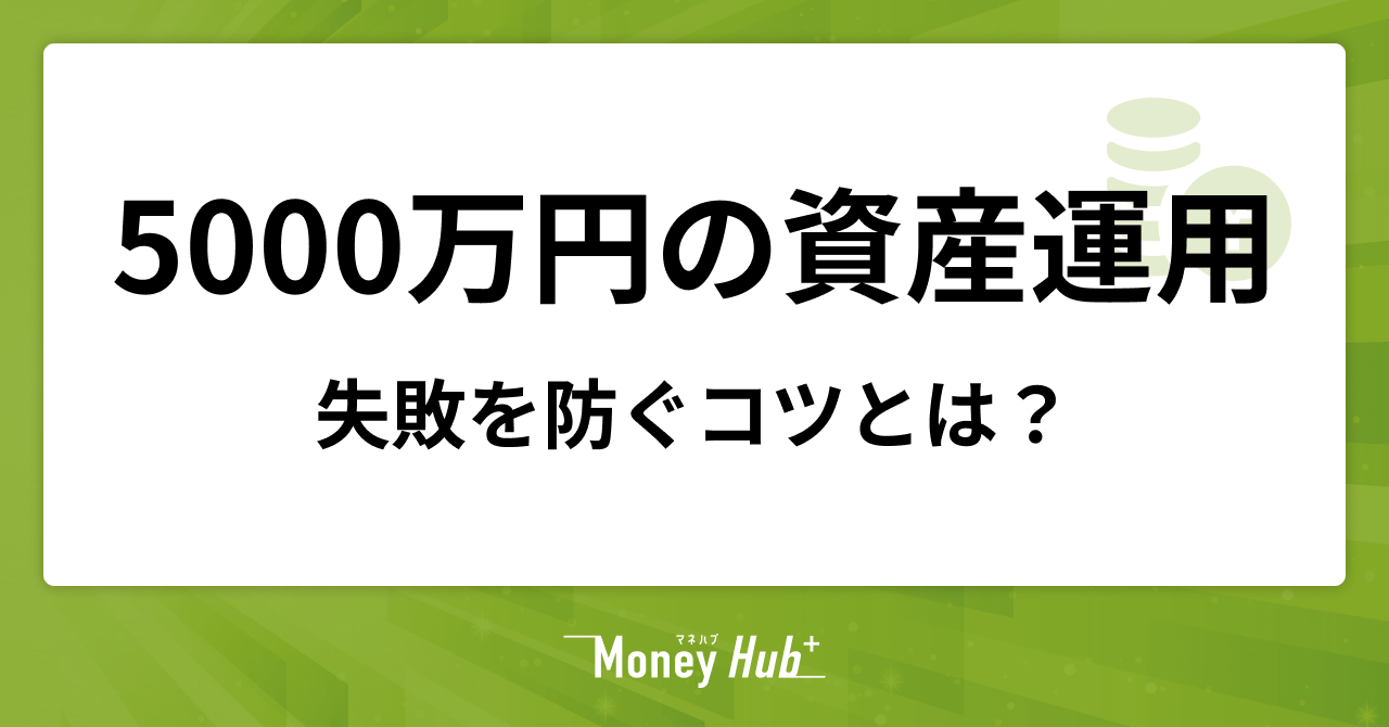 5000万円の資産運用はどうすべき？守りながら増やすポートフォリオと失敗を防ぐコツ