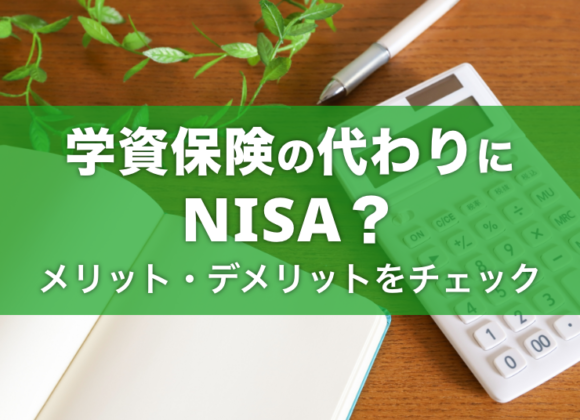 学資保険の代わりにNISAを利用するべき？メリット・デメリットをチェック
