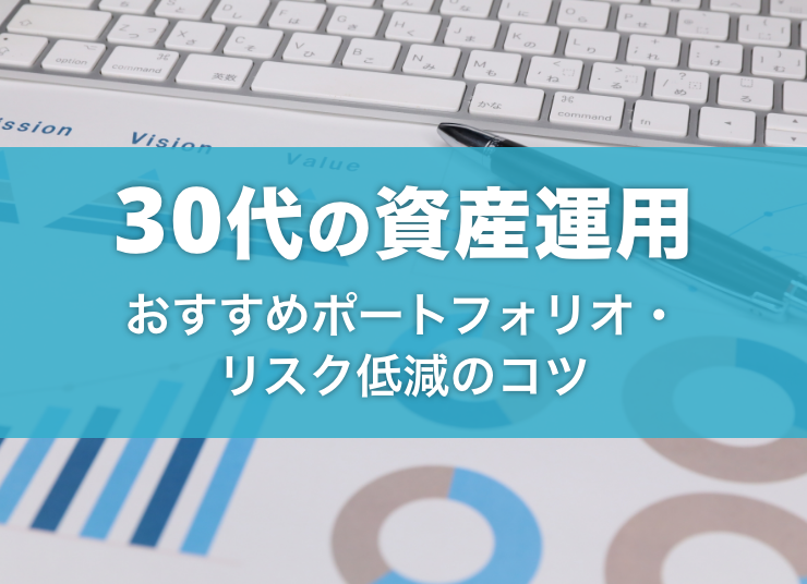 30代からの資産運用は遅くない！おすすめの理由とポートフォリオをご紹介