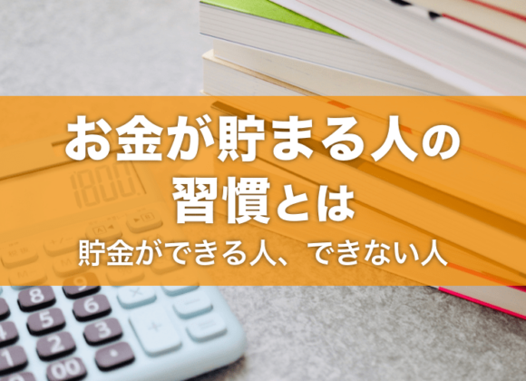 お金が貯まる人の習慣を紹介！貯金ができる人・できない人の違いは？