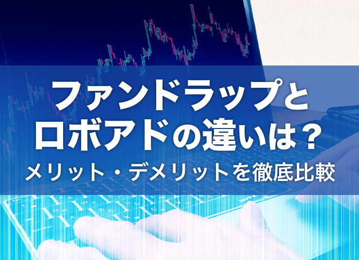 ファンドラップとロボアドバイザーの違いは？メリット・デメリットを比較