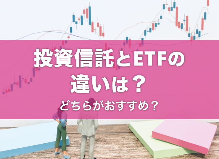 投資信託とETF（上場投資信託）の違いとは？どちらがおすすめかも紹介
