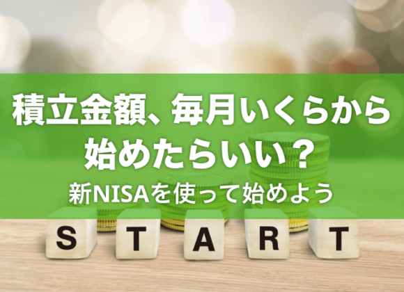 新NISAの積立金額は毎月いくらから始めたらいい？