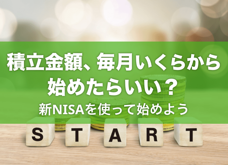 NISAの積立金額は毎月いくらから始めたらいい？
