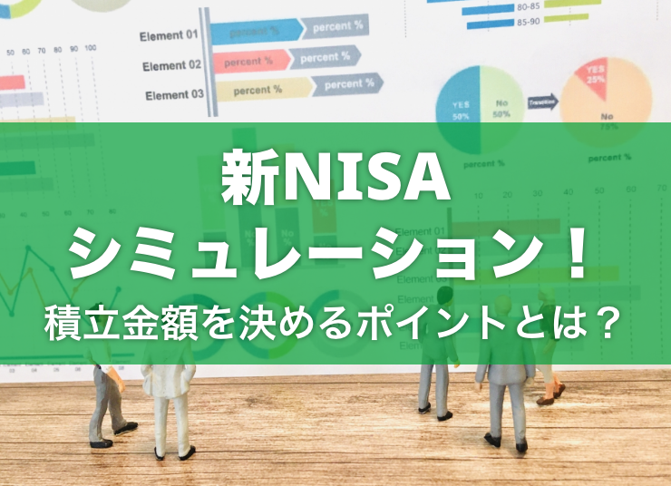 NISAを使った有価証券の運用益をシミュレーション！積立金額を決めるポイントも紹介