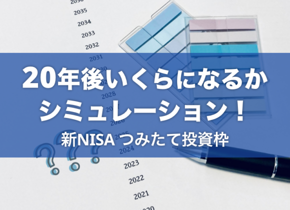 新NISA・つみたて投資枠の利益は20年後いくらになるかシミュレーション！