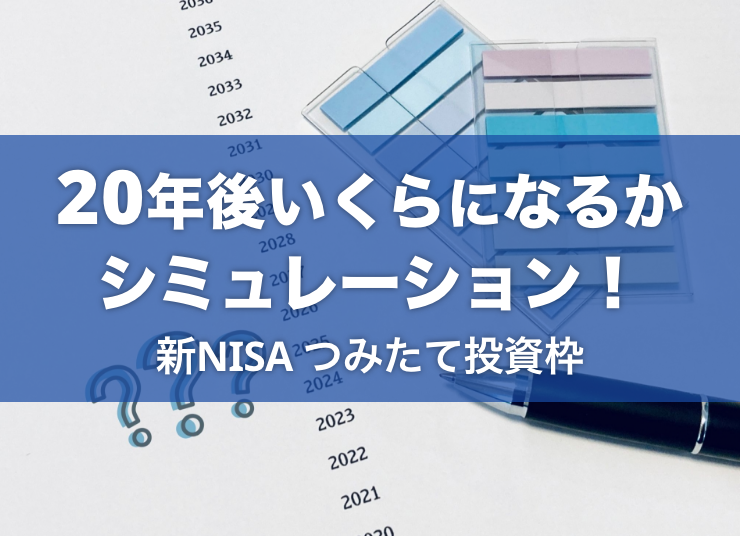 NISA・つみたて投資枠の利益は20年後いくらになるかシミュレーション！