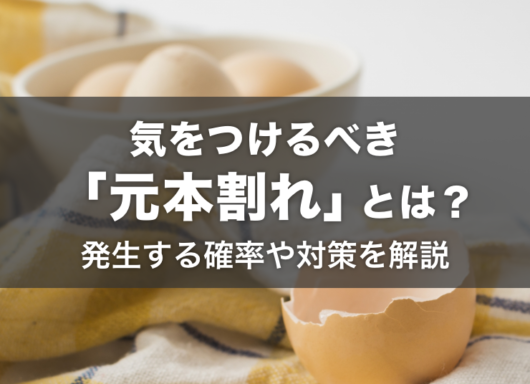 気をつけるべき「元本割れ」とは？発生する確率や対策を解説