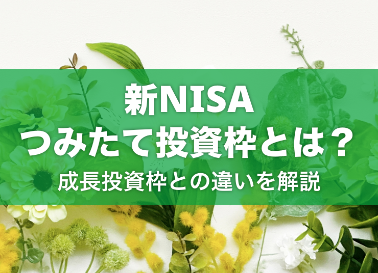 NISAのつみたて投資枠とは？成長投資枠との違いなどをわかりやすく解説