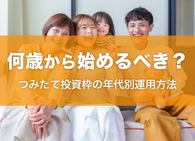 【NISA・つみたて投資枠】何歳から投資を始めるべき？年代別の運用方法を解説