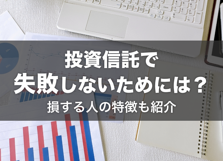 投資信託で失敗しないための対策とは？損する人の特徴などもご紹介